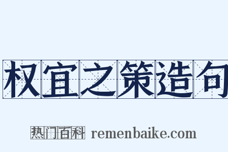 权宜之策造句是什么意思的图片